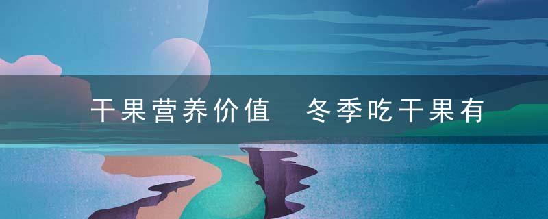 干果营养价值 冬季吃干果有什么好处